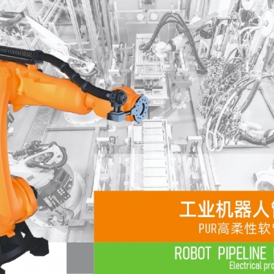 浙江雷諾爾電氣引領(lǐng)智能制造新時(shí)代---2024年5月，機(jī)器人管線包全面上市