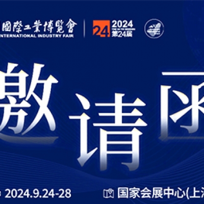 第24屆中國國際工業(yè)博覽會(huì)，我們誠邀您作為特邀嘉賓蒞臨參觀、洽談。