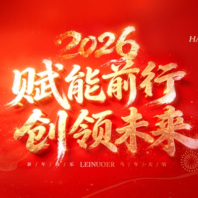  賦能前行，創(chuàng)領(lǐng)未來 ——浙江雷諾爾2025年度盛會(huì)暨頒獎(jiǎng)典禮圓滿舉行