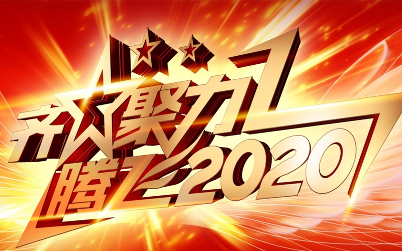 公司年會(huì )倒計時(shí) 炫酷宣傳視頻出爐