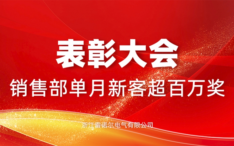 表彰 - 單月新客訂單超百萬(wàn) 國內國外齊爆發(fā)