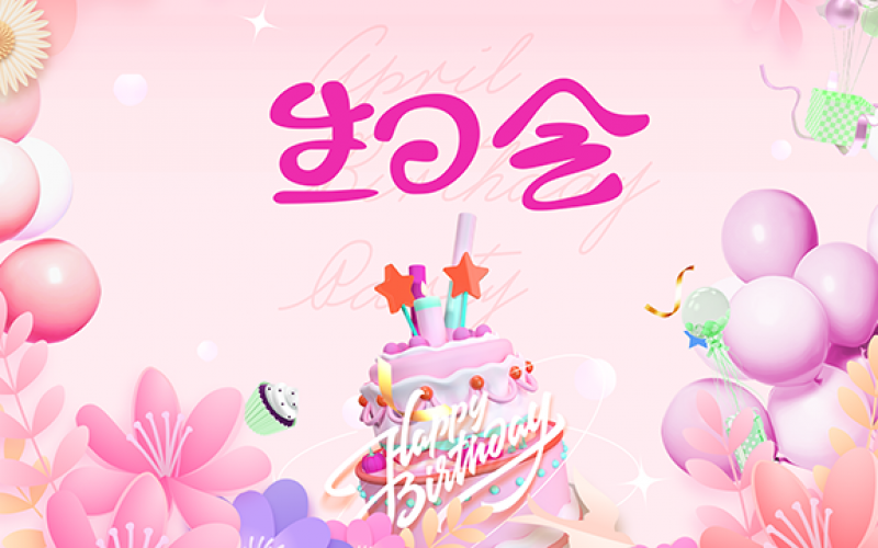 企業(yè)文化 - 春季生日會(huì ) 集體共享幸福時(shí)刻