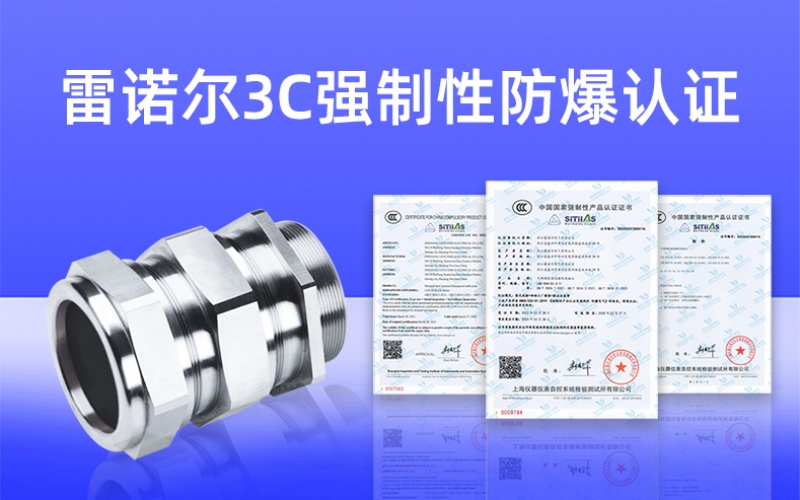 【獲得3C證書(shū)】什么是3C強制性防爆認證？