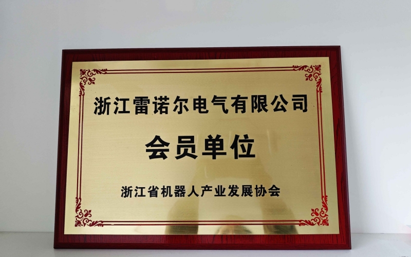 【喜訊】 雷諾爾電氣順利加入浙江省機器人協(xié)會(huì )會(huì )員單位