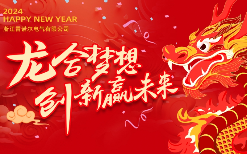 “龍”合夢(mèng)想  創(chuàng  )新贏(yíng)未來(lái) ——雷諾爾電氣2023年度總結大會(huì )暨2024迎新年會(huì )活動(dòng)