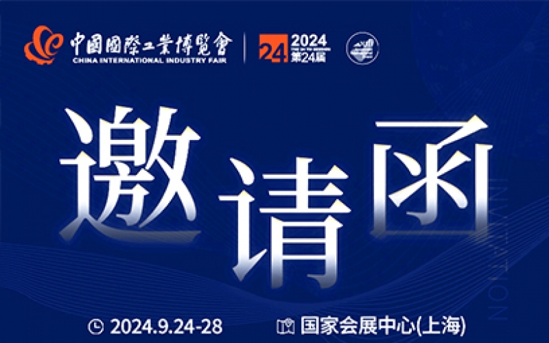 第24屆中國國際工業(yè)博覽會(huì )，我們誠邀您作為特邀嘉賓蒞臨參觀(guān)、洽談。