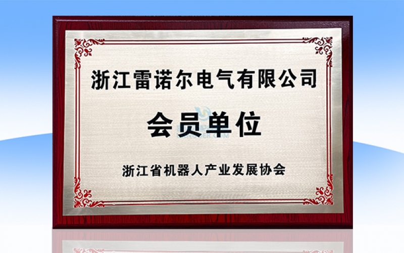 浙江省機(jī)器人產(chǎn)業(yè)發(fā)展協(xié)會(huì)會(huì)員單位