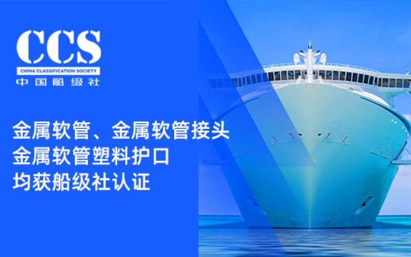 賦能船舶線(xiàn)束保護——浙江雷諾爾金屬軟管、金屬軟管接頭與金屬軟管塑料護口?均獲船級社認證