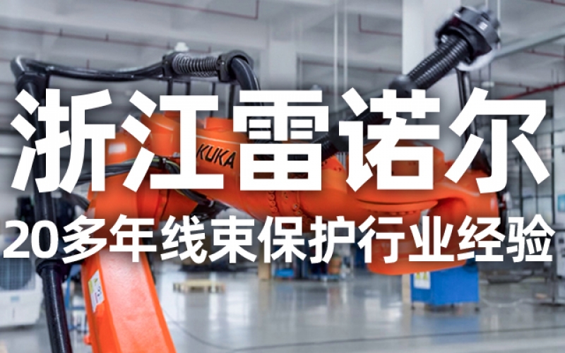 工業(yè)機器人管線(xiàn)包伸縮結構選型指南：如何平衡性能與成本？