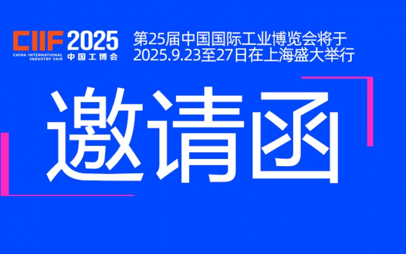 邀請(qǐng)函丨浙江雷諾爾與您相約CIIF2025中國(guó)國(guó)際工業(yè)博覽會(huì)