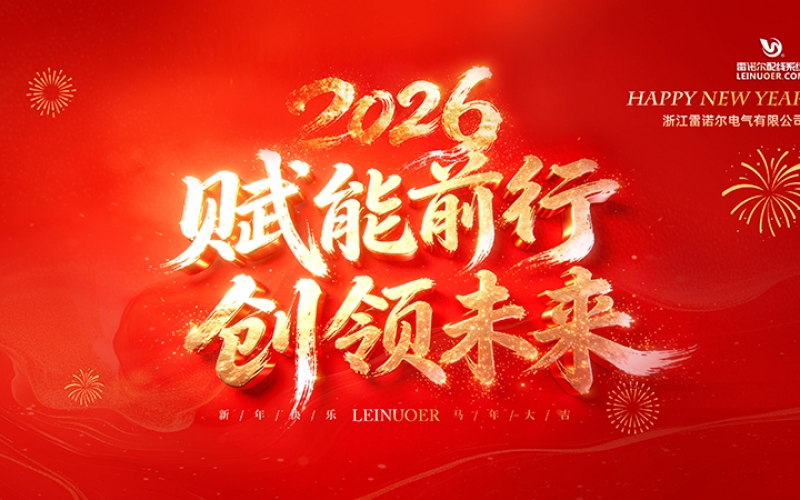  賦能前行，創(chuàng)領(lǐng)未來(lái) ——浙江雷諾爾2025年度盛會(huì)暨頒獎(jiǎng)典禮圓滿(mǎn)舉行